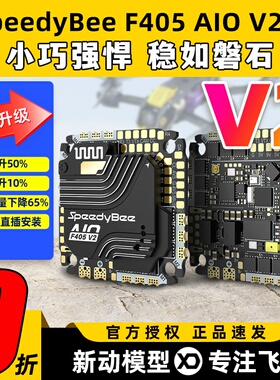 SpeedyBee F405 AIO V2飞控穿越机飞塔35A40A电调控制器快蜂FPV