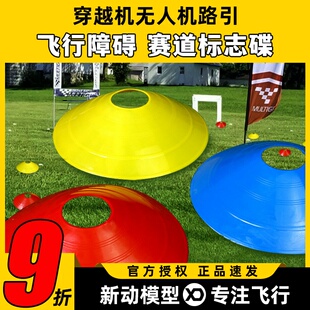 穿越机无人机飞行训练器材障碍物标识标志牌蝶墩垫桩路障标志碟