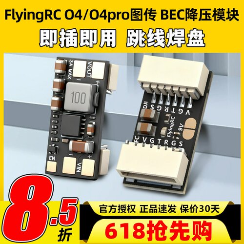 flyingrc BEC降压模块DJ O4/O4pro图传降压模块h743飞控降压模块