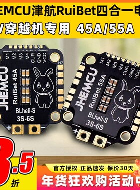 JHEMC津航RuiBet四合一电调45A 55A 60A 65A航模无人机穿越机FPV
