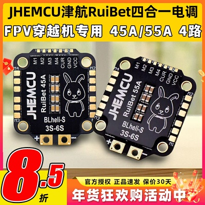 JHEMC津航RuiBet四合一电调45A 55A 60A 65A航模无人机穿越机FPV