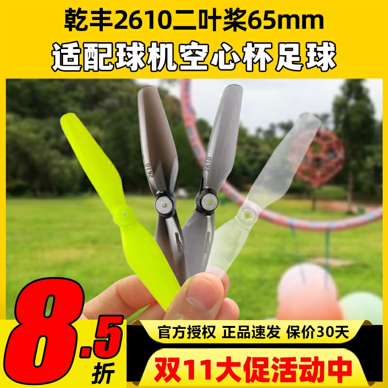 Gemfan乾丰2610二叶桨65mm无人机球机空心杯足球FPV穿越机竞速桨
