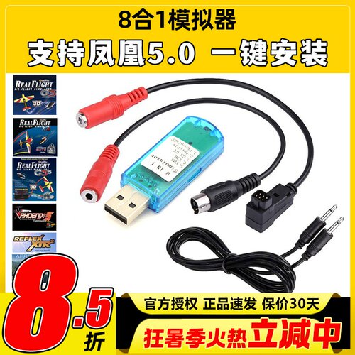 遥控航模模拟器8合1支持凤凰5G3