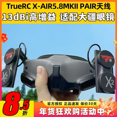TRUERC X-AIR5.8hz MKII天线适用HDZERO眼镜RHCP穿越机FPV无人机