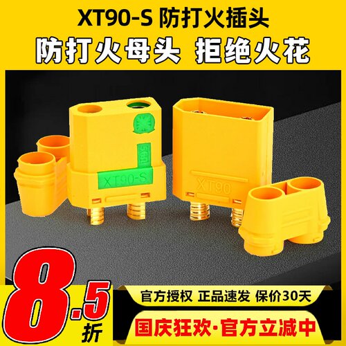 Amass4.5mmXT90-S防打火插头
