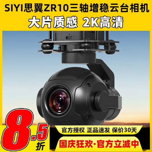 SIYI思翼ZR110三轴增稳云台相机
