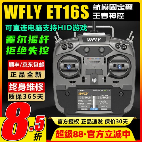 天地飞ET16S航模遥控器中文触屏