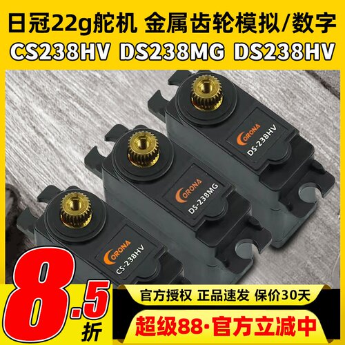 日冠舵机CS238HVDS238HVDS238MG