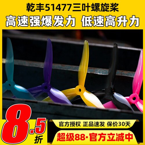 GEMFAN乾丰51477桨叶5寸穿越机FPV竞速桨叶5寸机花飞桨叶无人机