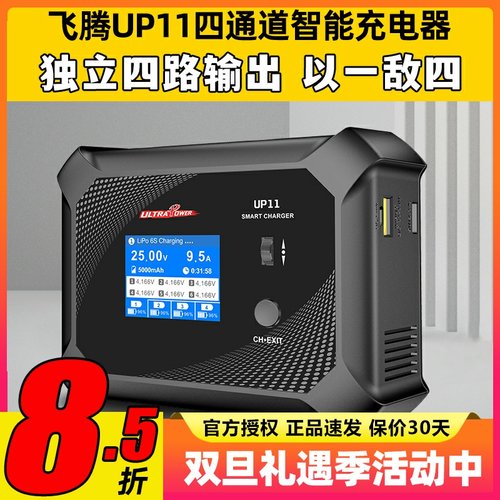 飞腾UP11四通道航模平衡充电器