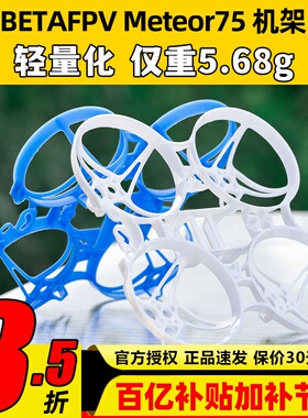 BETAFPV Meteor75 2寸机架穿越机无人机fpv室内外竞速配件mobula6