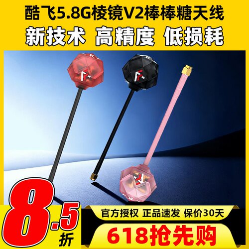 酷飞5.8G棱镜V2棒棒糖图传天线