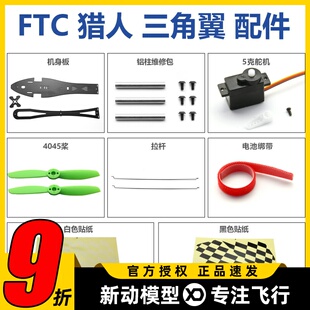 FTC猎人三角翼固定翼航模 DIY滑翔机 配件 机身板 舵机 桨 拉杆