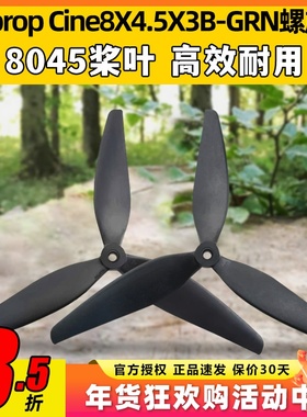 HQProp穿越机8寸三叶螺旋桨8045桨叶4轴飞行器尼龙桨Cine8X4.5X3