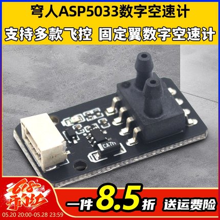 穹人ASP5033数字空速计Pixhawk差分空速管SH1.25GH1.25PIX飞控12V