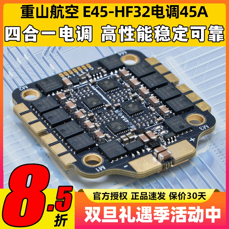重山航空E45-HF32电调45A32位穿越机FPV无人机四合一电调3-6s电调