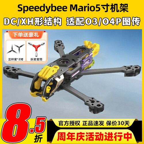 Speedybee快蜂科技Mario5机架马里奥5穿越机配件FPV花飞兼容O4版