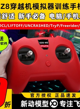 无人机训练模拟器穿越机遥控器手柄fpv小红控SZ8大疆DRL支持凤凰