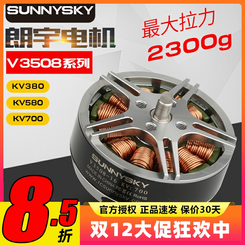 SunnySky郎宇朗宇无刷电机四轴盘式V3508多旋翼动力马达FPV穿越机