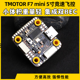 TMOTOR mini竞速飞控5寸机OSD调参MPU6000集成双BEC小体积 F722