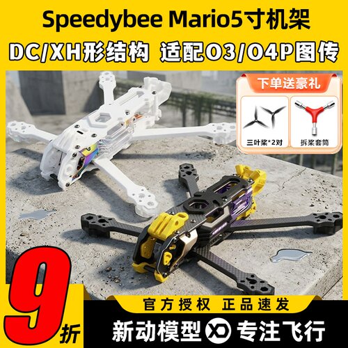 Speedybee快蜂科技Mario5机架马里奥5穿越机配件FPV花飞兼容O4版