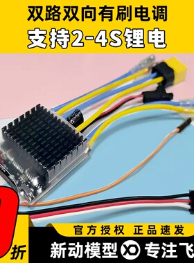 双路双向有刷电调30A40A履带车RC遥控车2s车船航模坦克失控保护4s