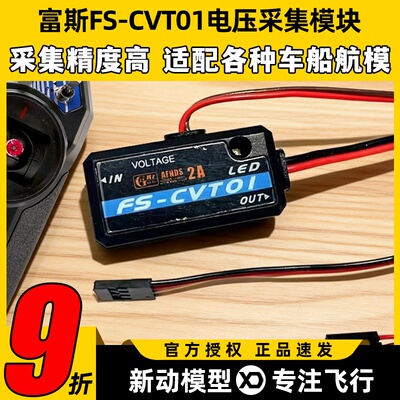 Flysky富斯CVT01电压采集模块