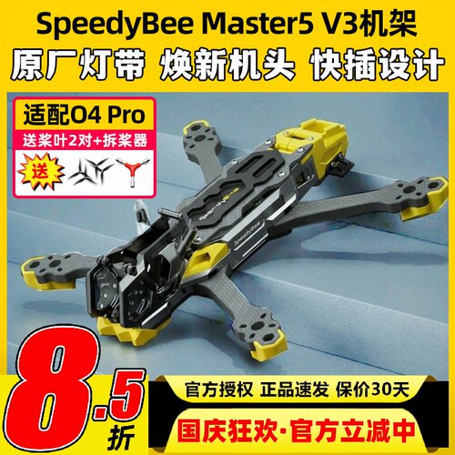 SpeedyBeeMaster5V3机架O4PRO