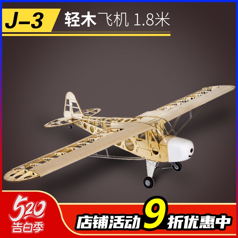 J3轻木Balsawood固定翼遥控飞机套材版J3电动1.8米翼展 静态摆件