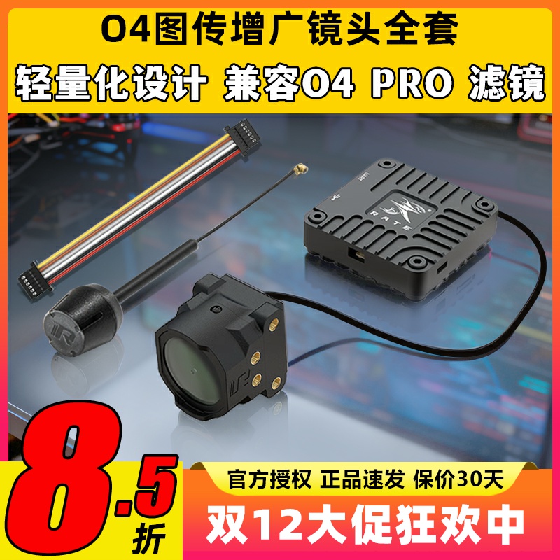 瑞速科技O4图传增广镜头壳穿越机FPV改装件CNC配件6P链接线同轴线