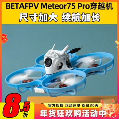 BETAFPV哈鸣 Meteor75Pro 1S穿越机无人机到手飞圈圈机FPV入门级