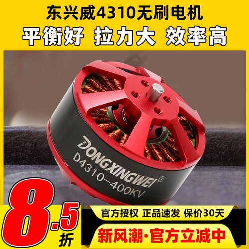 东兴威4310无刷电机400KV航拍海钓拉线ZD550/680/850多旋翼马达