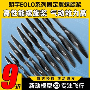 朗宇EOLO螺旋桨固定翼轻薄两叶电动桨无人机玻纤10 12寸SunnySky