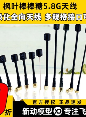 枫叶天线5.8g左右旋o4图传穿越机无人机棒棒糖天线圆极化FPV天线