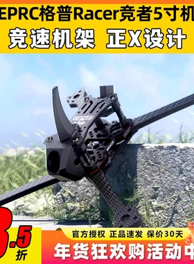 GEPRC格普Racer竞者5寸穿越机竞速机架正X快拆耐炸花飞适配HDZero