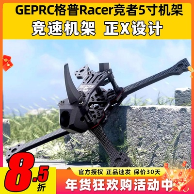 GEPRC格普Racer竞者5寸穿越机竞速机架正X快拆耐炸花飞适配HDZero