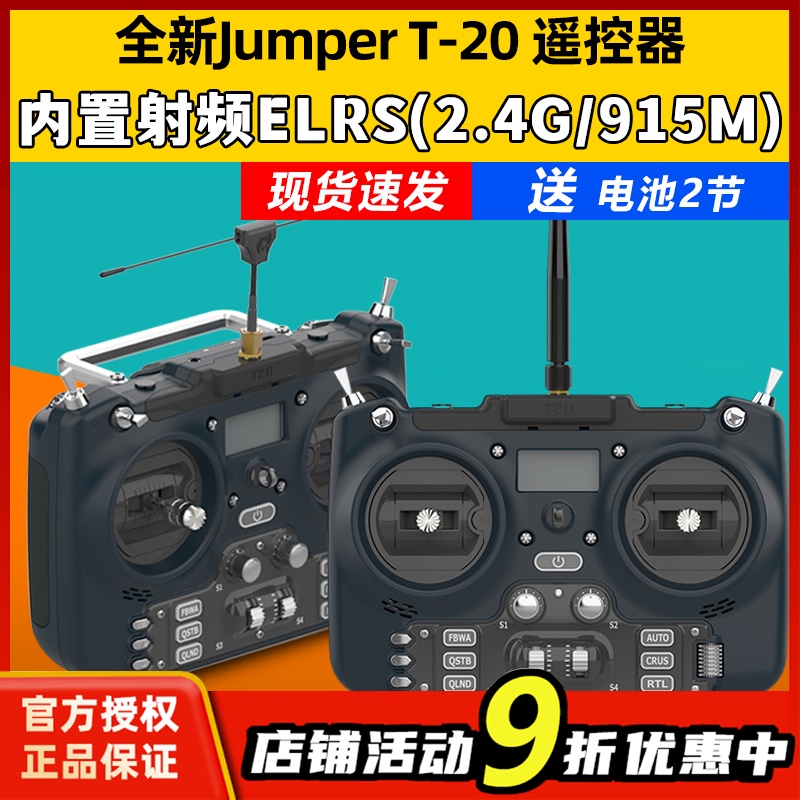 JumperT20遥控器1WELRS2.4G915M