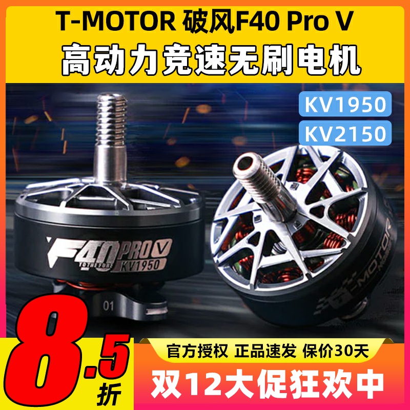 TMOTOR破风F40pro电机穿越机航模5s 6s竞速无刷马达1950KV 2150KV