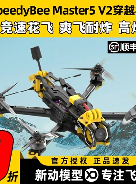speedybee master5 v2模拟图传5寸穿越机机五寸FPV套竞速花飞6S