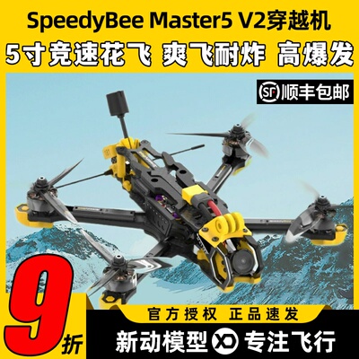 speedybee master5 v2模拟图传5寸穿越机机五寸FPV套竞速花飞6S