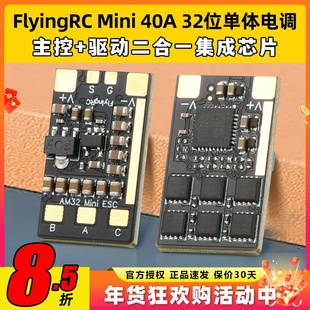 FlyingRC Mini ESC 40A V1 32位单体电调