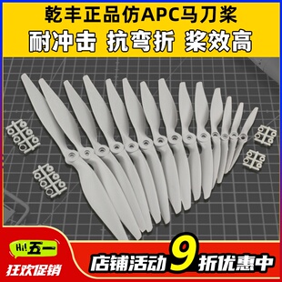 6x4 9x6 航模螺旋浆大全 8x6 乾丰马刀桨 12x6 7x5 10x7 正版 8x4