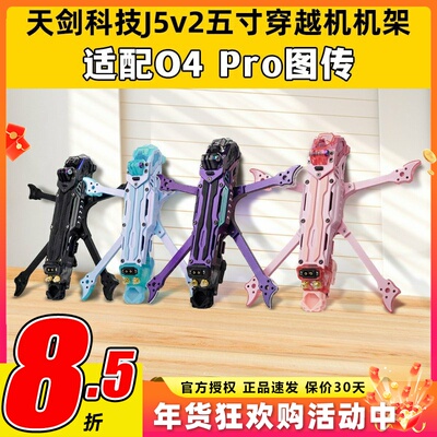 TJRC天剑科技J5v2五寸机架穿越机机架适配O4 Pro高清图传花飞航拍