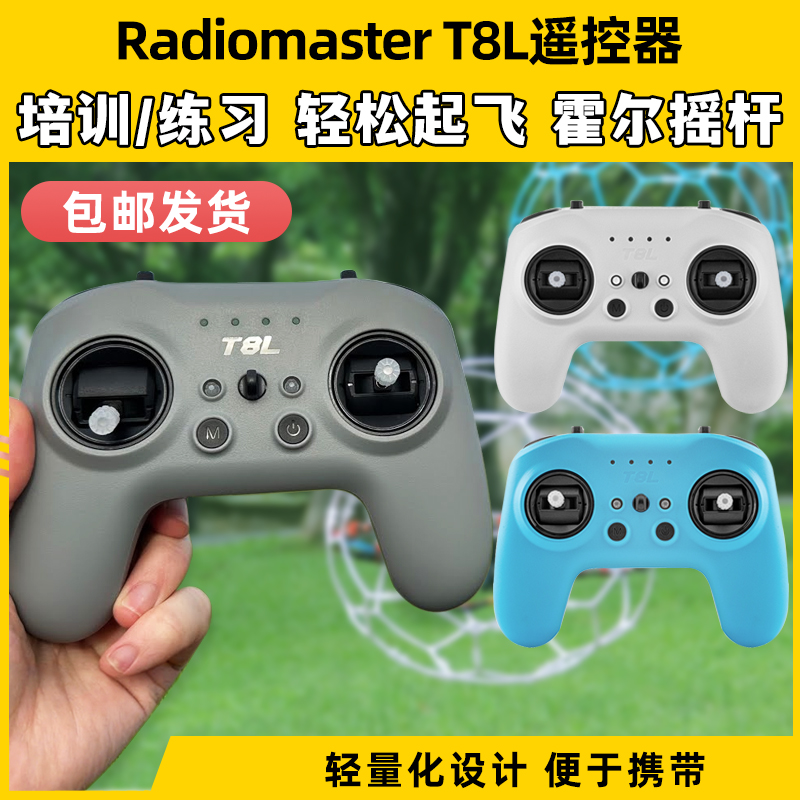 RadioMaster T8L遥控器穿越机模拟器练习X5霍尔摇杆手柄控FPV入门