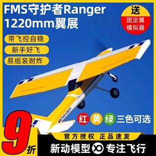 FMS守护者锐飞飞控带自稳1220mm遥控航模飞机模型新手入门滑翔机