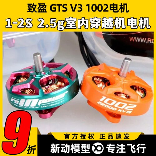 致盈动力GTS V3 1002无刷电机穿越机无人机航模1s2s室内动力马达