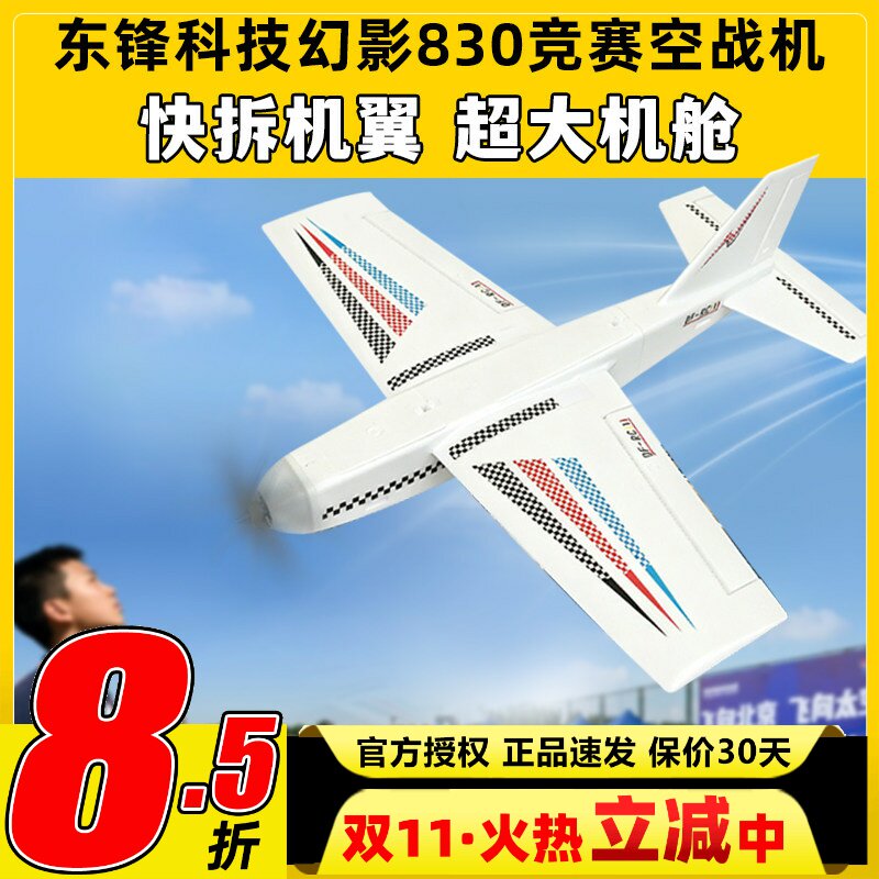 DF东锋科技幻影830空战机青少年比赛飞北锦标赛青锦赛等空战比赛