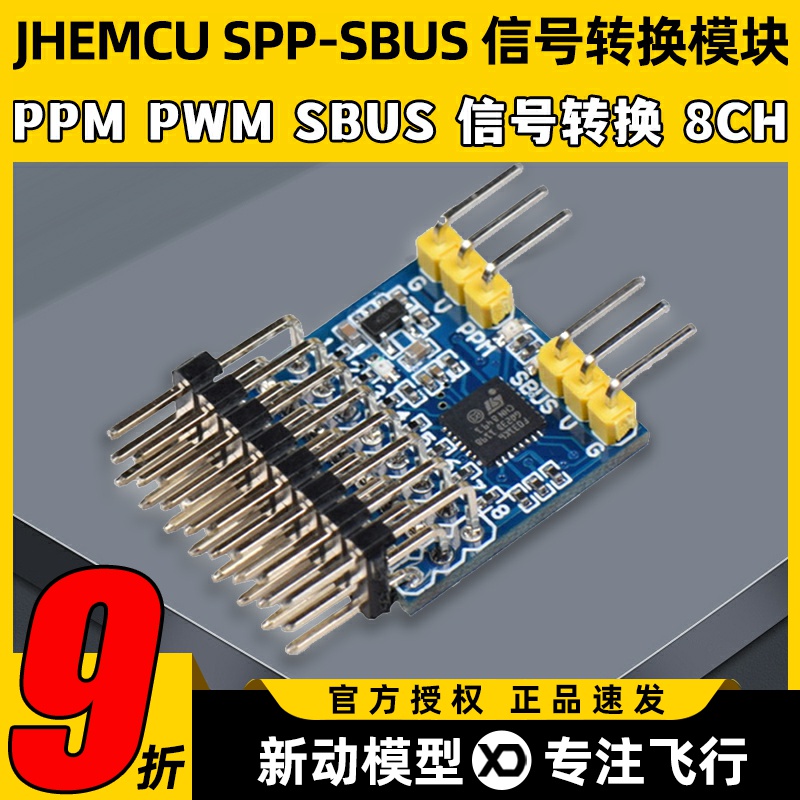信号转换模块JHEMCUSPP-SBUSPPM