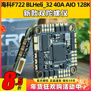 海科F722 BLHeli_32位40A45A AIO 128K穿越机电调双陀螺仪飞控FPV