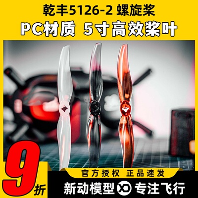 Gemfan乾丰5126-2五寸三孔二叶桨穿越机FPV航模高效桨远航螺旋桨